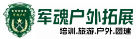 陇川县户外拓展_陇川县户外培训_陇川县团建培训_陇川县鑫金户外拓展培训